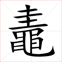 鼃字字形图片