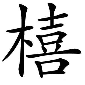 橲字字形图片