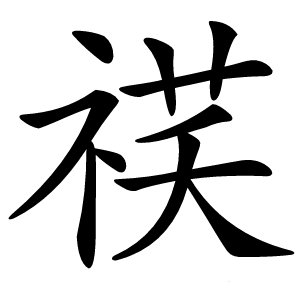 䄏字字形图片
