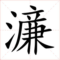 濓字字形图片