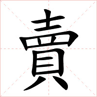 賣字字形图片