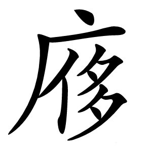 㢋字字形图片