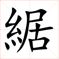 䋧字字形图片