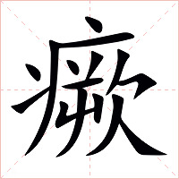瘚字字形图片