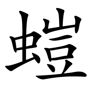 螘字字形图片