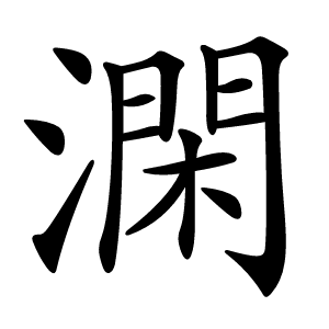 澖字字形图片