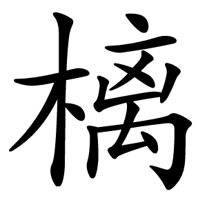 樆字字形图片