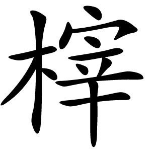 榟字字形图片