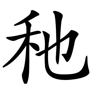 䄬字字形图片