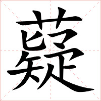 薿字字形图片