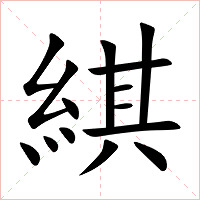 綨字字形图片