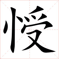 㥅字字形图片
