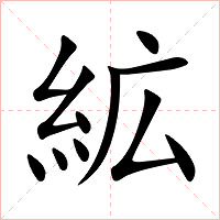 絋字字形图片