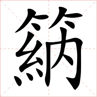 䈫字字形图片