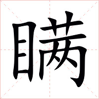 瞒字字形图片