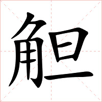 觛字字形图片