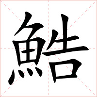 鯌字字形图片