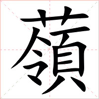 䕘字字形图片