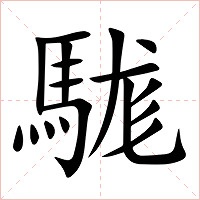 駹字字形图片