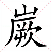 嶡字字形图片