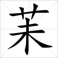 苿字字形图片