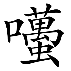 囆字字形