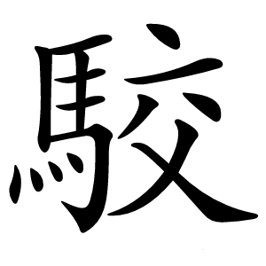 駮字字形图片