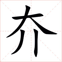 夰字字形图片