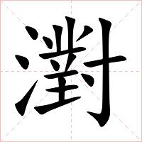 濧字字形图片