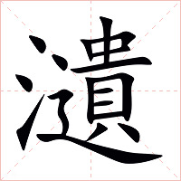 瀢字字形图片