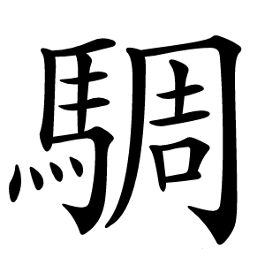 騆字字形图片