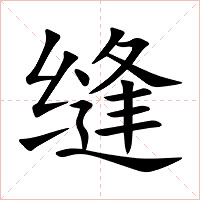 缝字字形图片