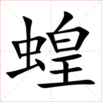 蝗字字形图片