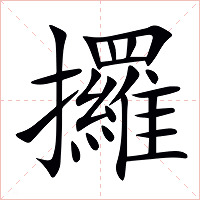 攞字字形图片
