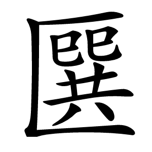 㔵字字形