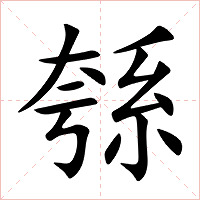 綔字字形图片
