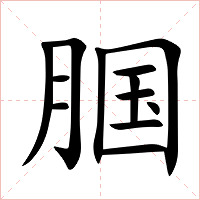 腘字字形图片