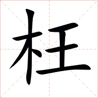 枉字字形图片