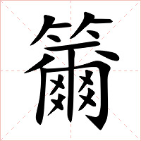 籋字字形图片