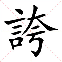 誇字字形图片