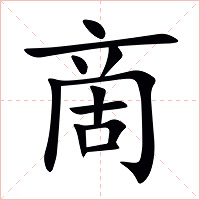 啇字字形图片