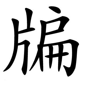 牑字字形图片