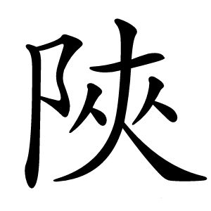 陜字字形图片