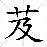 芨字字形图片