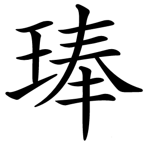 琫字字形