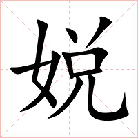 娧字字形图片