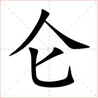 仑字字形