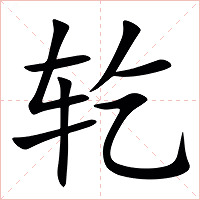 䢀字字形图片