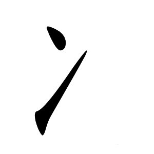 冫字字形图片