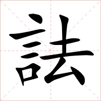 詓字字形图片